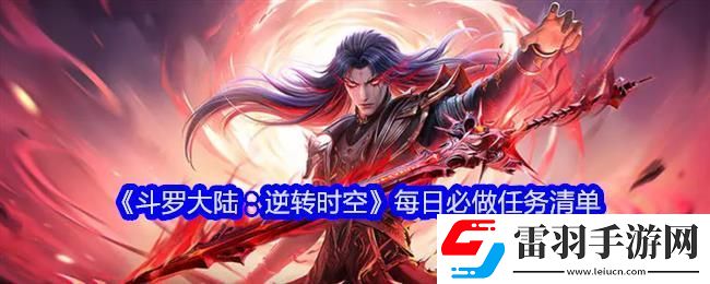 斗羅大陸逆轉(zhuǎn)時空每日必做任務(wù)清單