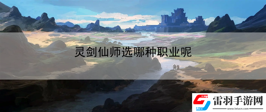靈劍仙師選哪種職業呢