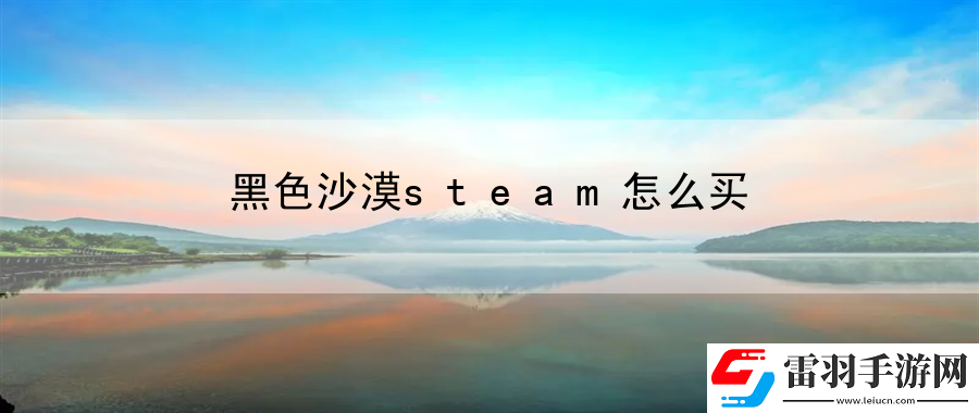 黑色沙漠steam怎么買