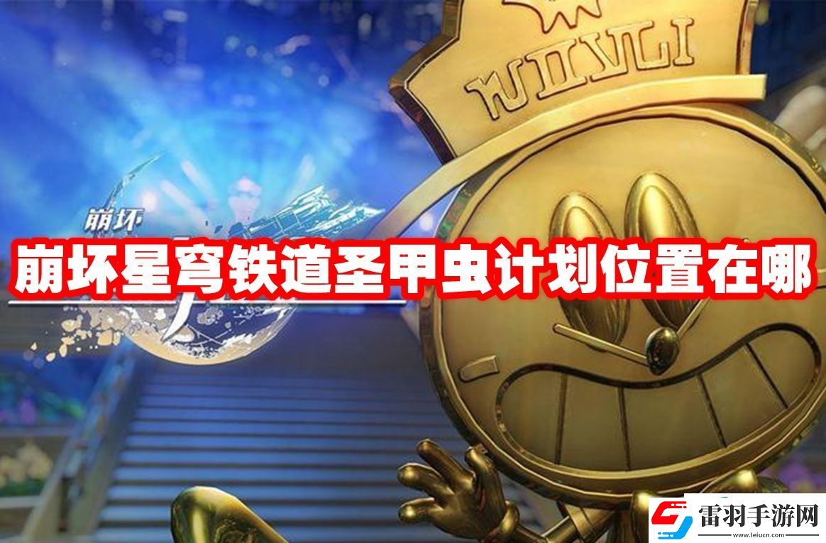 崩壞星穹鐵道圣甲蟲計劃位置在哪