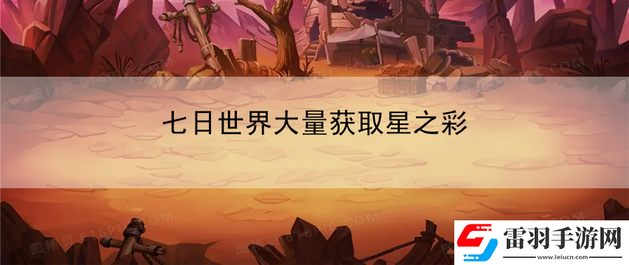 七日世界大量獲取星之彩