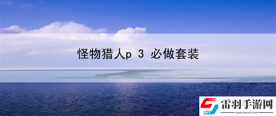 怪物獵人p3必做套裝