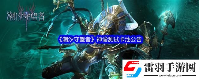 潮汐守望者神諭測(cè)試卡池公告