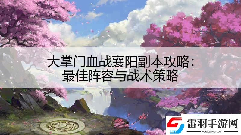 大掌門血戰襄陽副本攻略