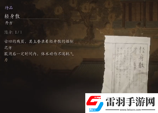 黑神話悟空輕身散丹方是什么