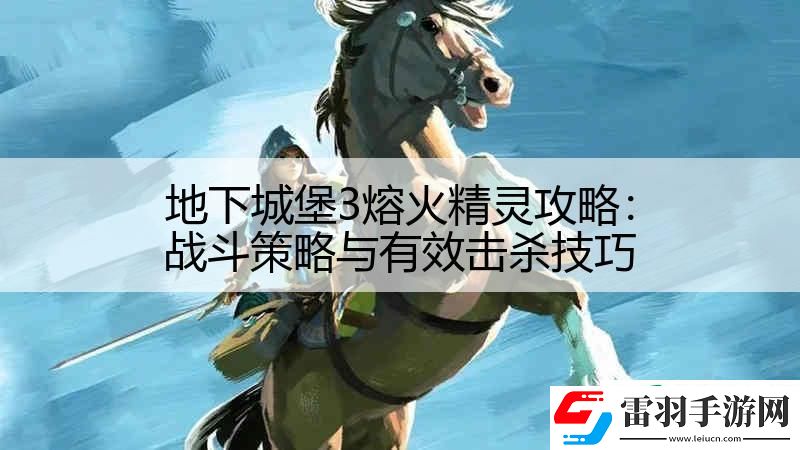 地下城堡3熔火精靈攻略