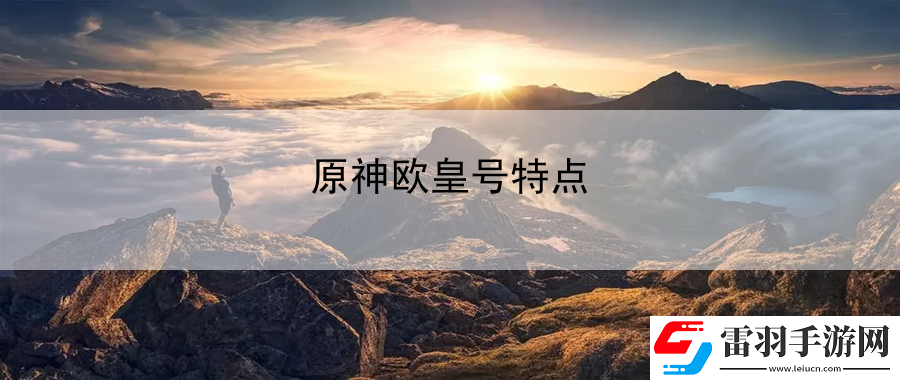 原神歐皇號特點
