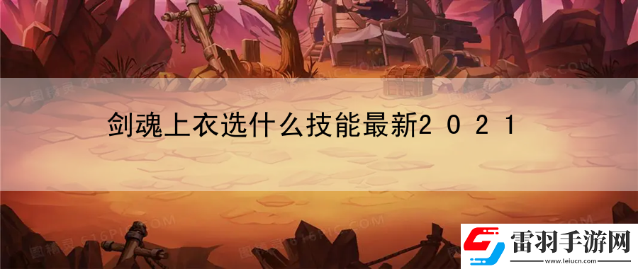 劍魂上衣選什么技能最新2021