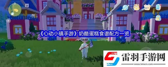 心動小鎮手游奶酪蛋糕食譜配方一覽