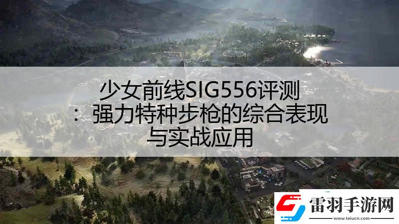 少女前線SIG556評測