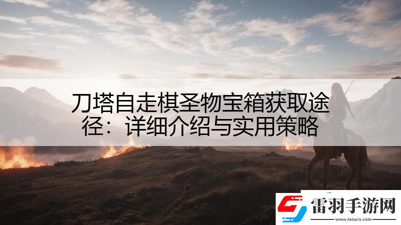 刀塔自走棋圣物寶箱獲取途徑