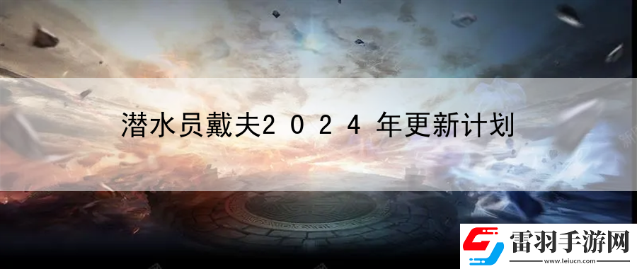潛水員戴夫2024年更新計劃