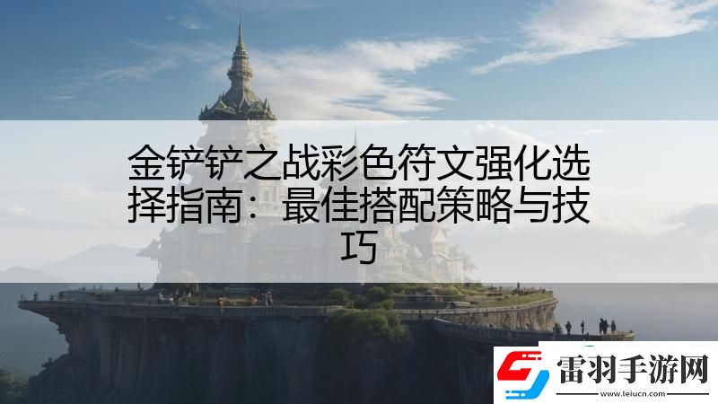 金鏟鏟之戰彩色符文強化選擇指南