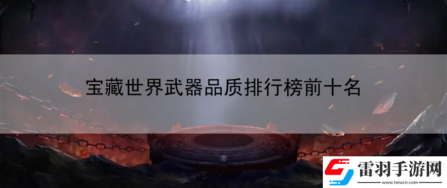 寶藏世界武器品質排行榜前十名