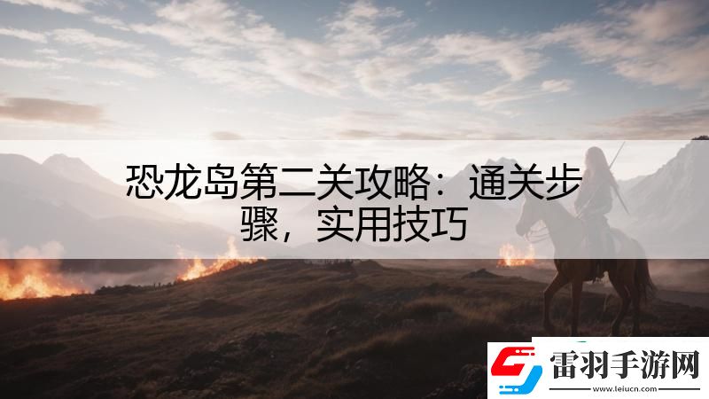 恐龍島第二關(guān)攻略