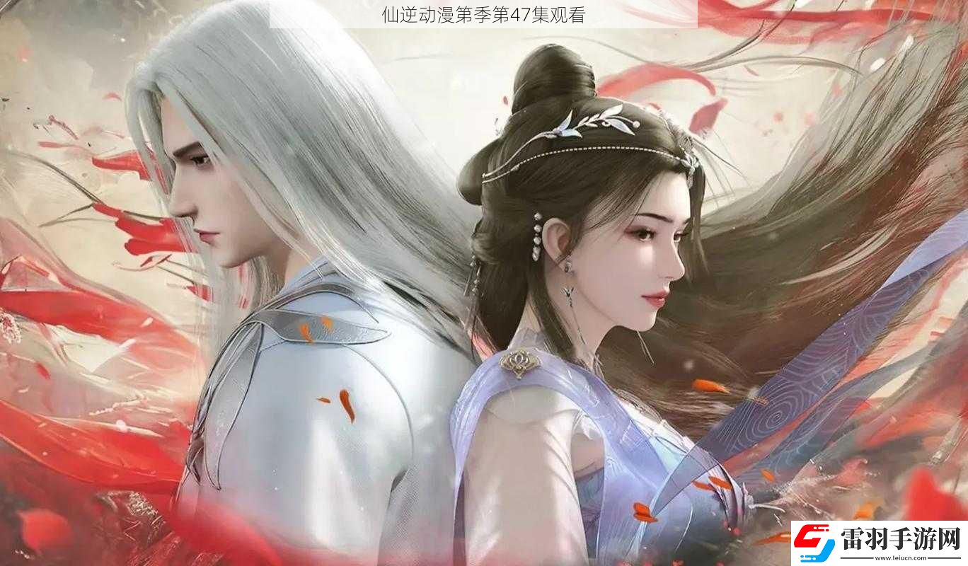 仙逆動漫第季第47集觀看