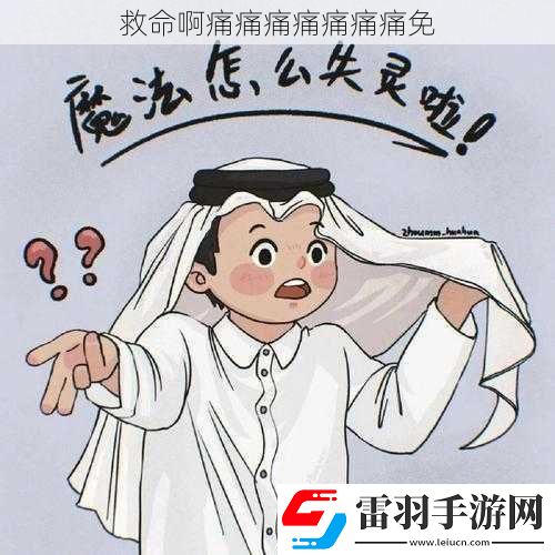 救命啊痛痛痛痛痛痛痛免