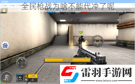 全民槍戰為啥不能代沖了呢