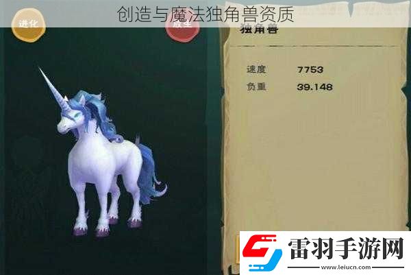 創造與魔法獨角獸資質