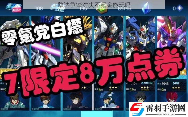 敢達(dá)爭鋒對決不氪金能玩嗎