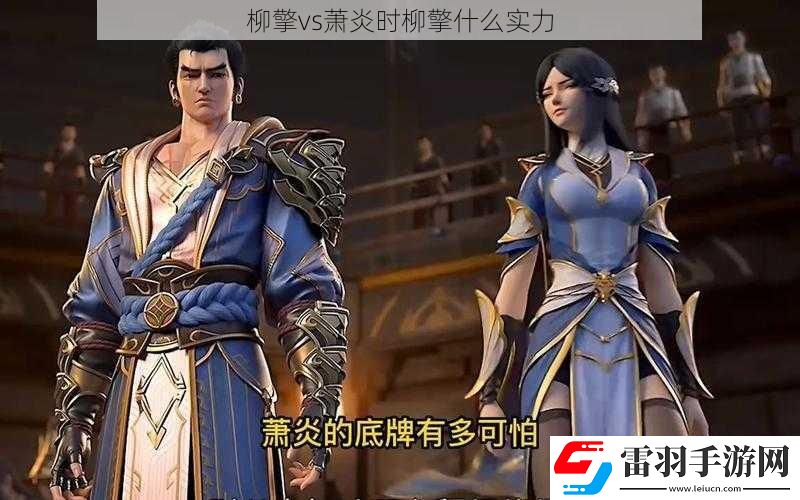 柳擎vs蕭炎時柳擎什么實力