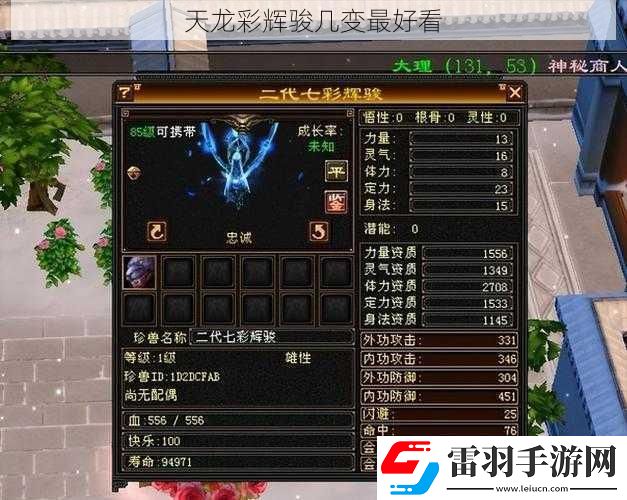 天龍彩輝駿幾變最好看