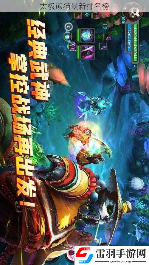 太極熊貓最新排名榜