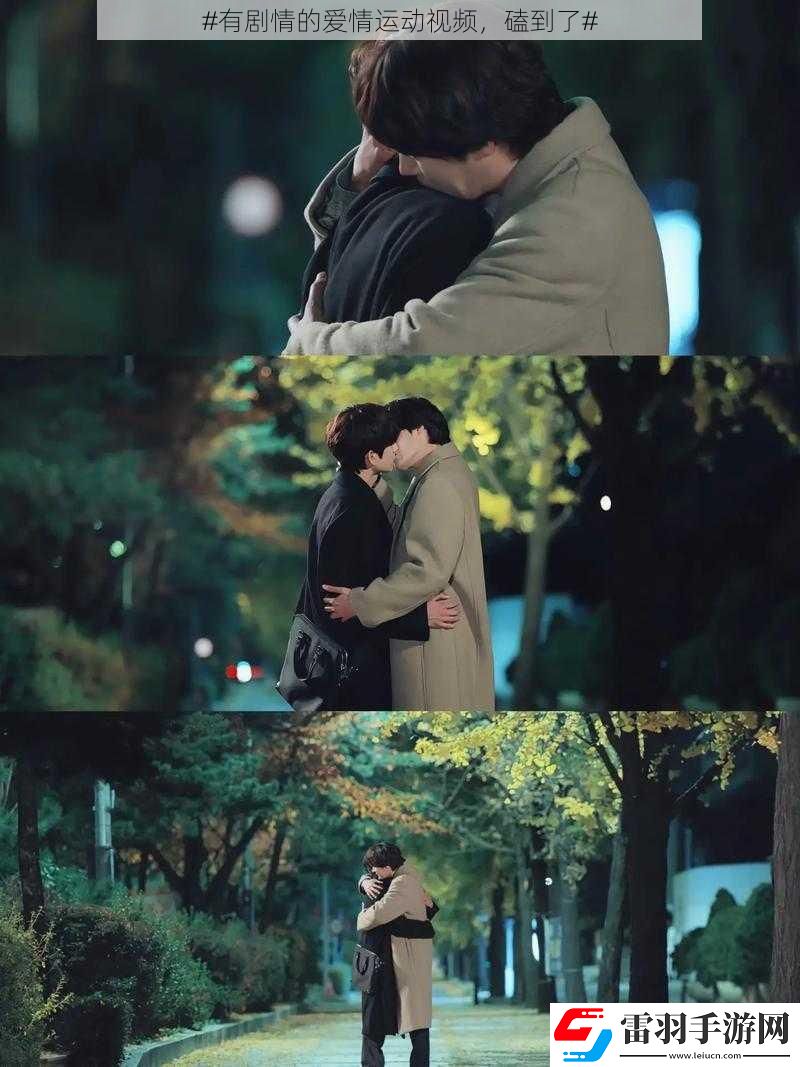 #有劇情的愛情運動視頻