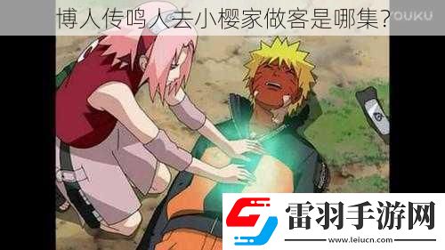 博人傳鳴人去小櫻家做客是哪集