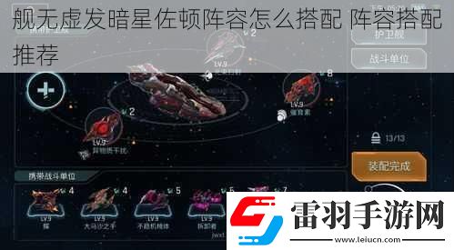 艦無虛發暗星佐頓陣容怎么搭配