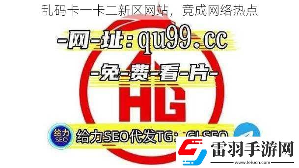 亂碼卡一卡二新區(qū)站