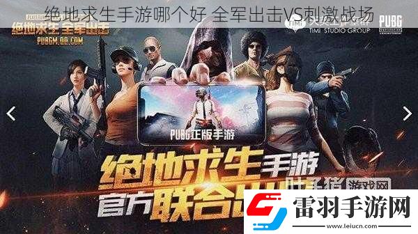 絕地求生手游哪個好