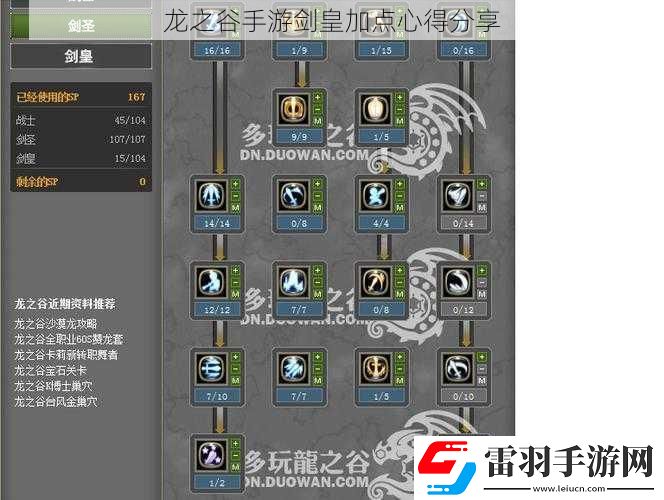 龍之谷手游劍皇加點(diǎn)心得分享