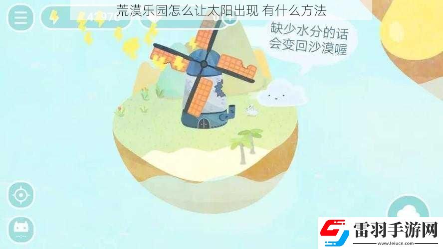 荒漠樂園怎么讓太陽出現
