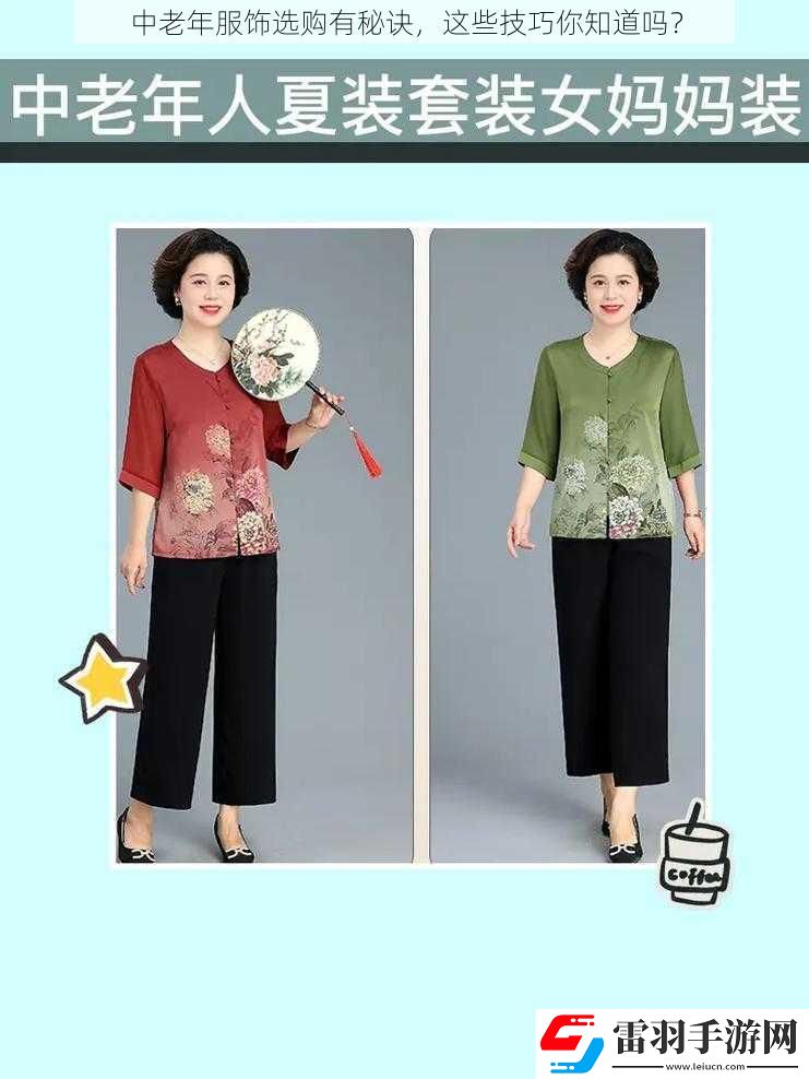 中老年服飾選購有秘訣