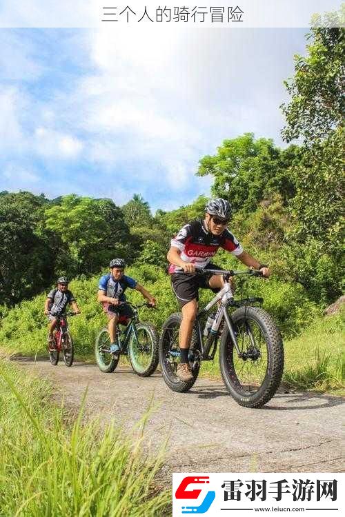 三個人的騎行冒險