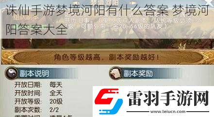 誅仙手游夢境河陽有什么答案
