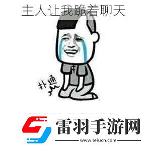 主人讓我跪著聊天