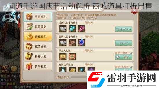 問道手游國慶節活動解析