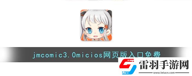 JMComic.Mic頁版入口iOS