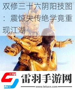 雙修三十六陰陽技圖
