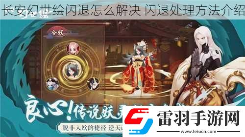 長安幻世繪閃退怎么解決