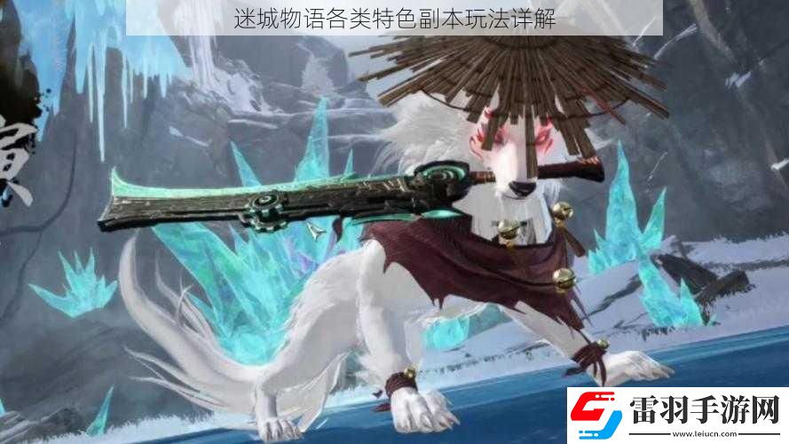 迷城物語各類特色副本玩法詳解