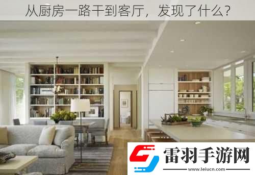 從廚房一路干到客廳