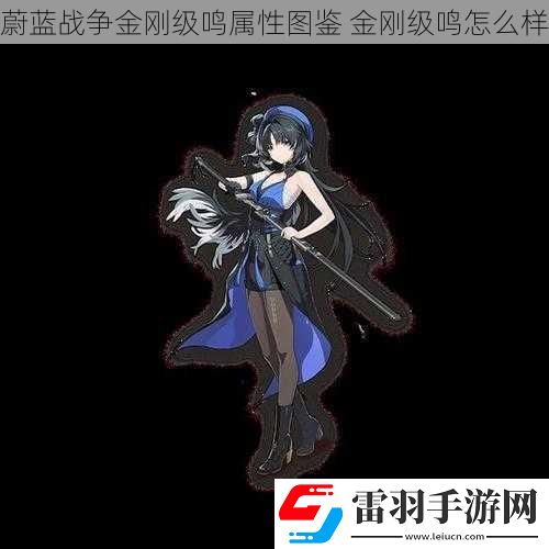 蔚藍戰(zhàn)爭金剛級鳴屬性圖鑒