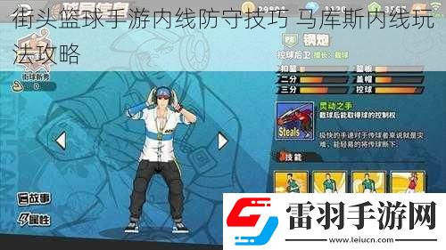 街頭籃球手游內線防守技巧