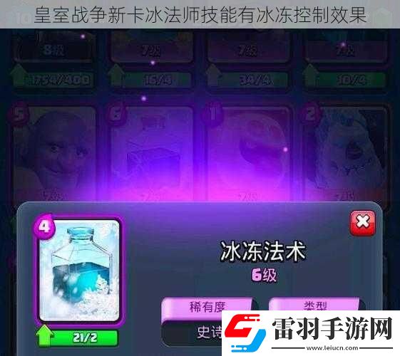 皇室戰(zhàn)爭新卡冰法師技能有冰凍控制效果