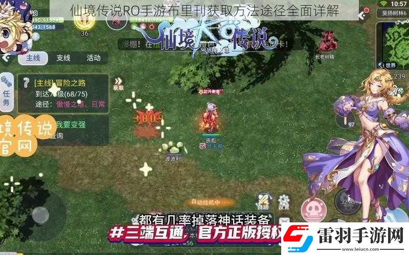 仙境傳說RO手游布里刊獲取方法途徑全面詳解