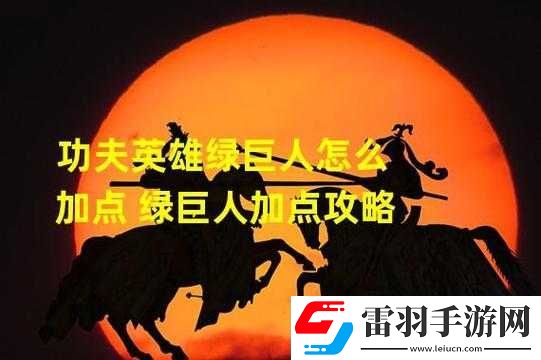 功夫英雄綠巨人加點推薦