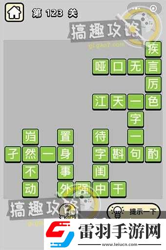 成語小秀才第123關(guān)挑戰(zhàn)